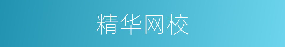 精华网校的同义词
