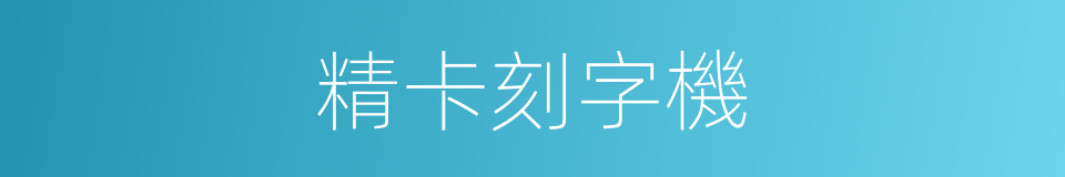 精卡刻字機的同義詞