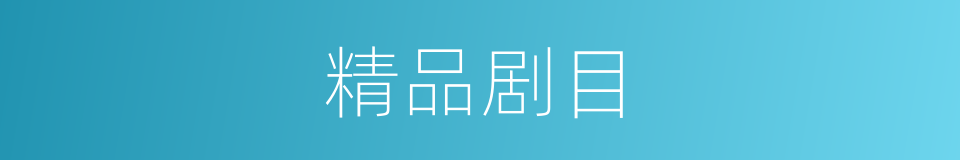 精品剧目的同义词