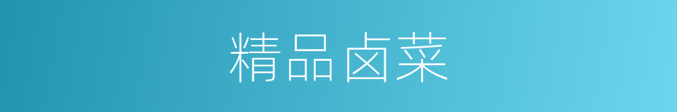 精品卤菜的同义词