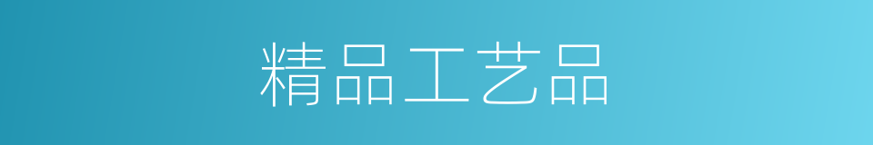 精品工艺品的同义词
