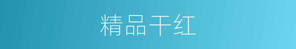 精品干红的同义词