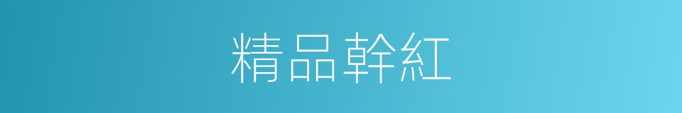 精品幹紅的同義詞