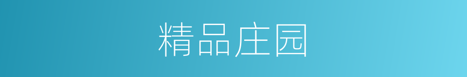 精品庄园的同义词