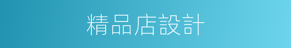 精品店設計的同義詞