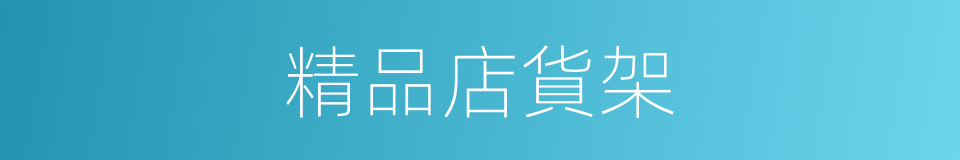 精品店貨架的同義詞