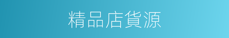 精品店貨源的同義詞