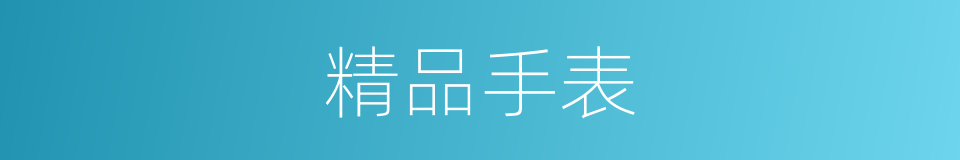 精品手表的同义词