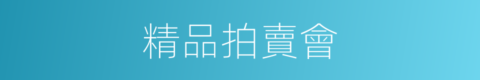 精品拍賣會的同義詞