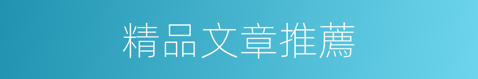 精品文章推薦的同義詞