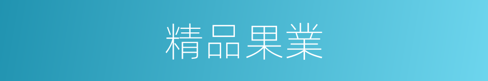 精品果業的同義詞
