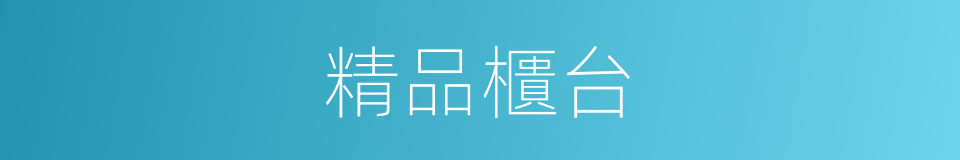 精品櫃台的同義詞