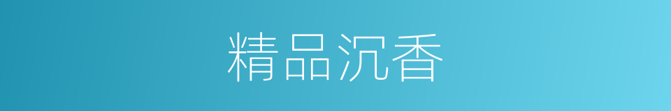 精品沉香的同义词
