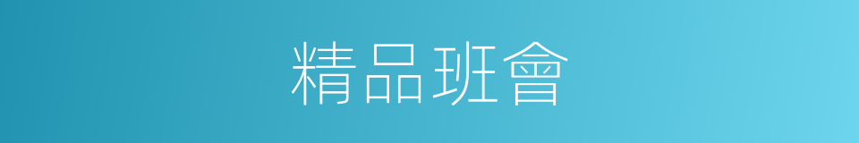 精品班會的同義詞