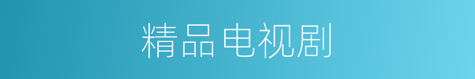 精品电视剧的同义词