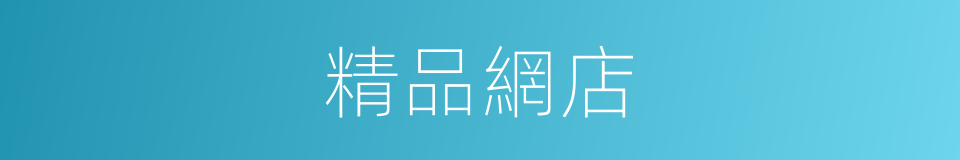 精品網店的同義詞