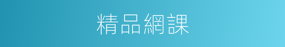 精品網課的同義詞