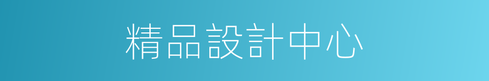 精品設計中心的同義詞