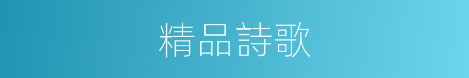 精品詩歌的同義詞