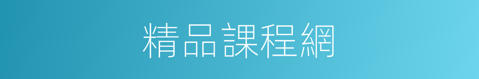精品課程網的同義詞