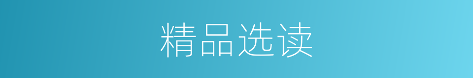 精品选读的同义词