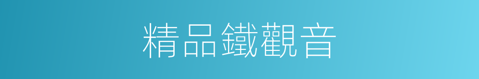 精品鐵觀音的同義詞