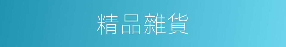 精品雜貨的同義詞