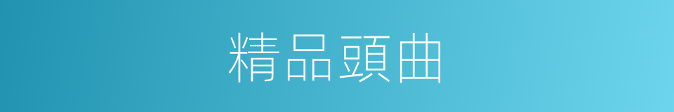 精品頭曲的同義詞