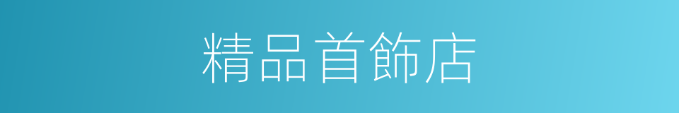 精品首飾店的同義詞