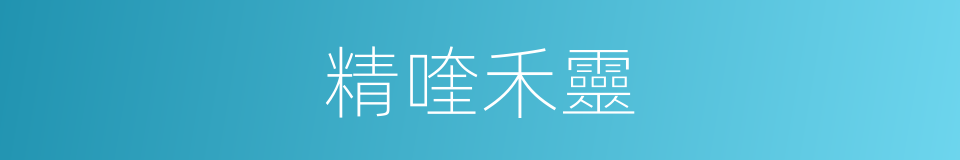 精喹禾靈的同義詞