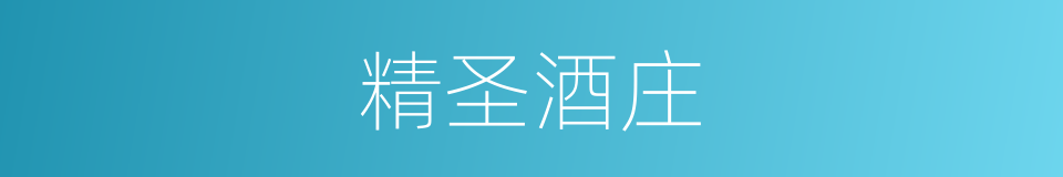精圣酒庄的同义词