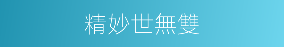 精妙世無雙的同義詞