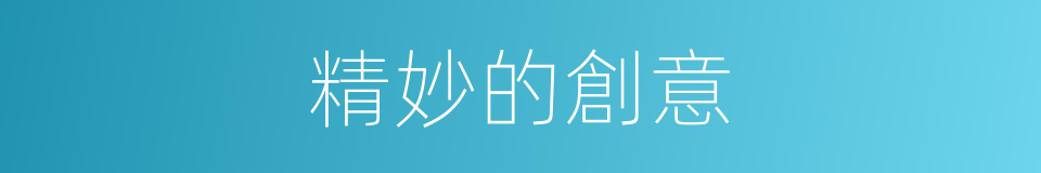 精妙的創意的同義詞