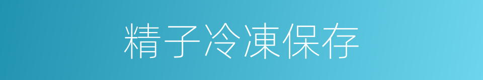 精子冷凍保存的同義詞