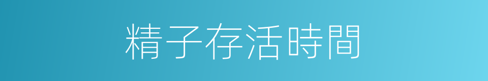 精子存活時間的同義詞