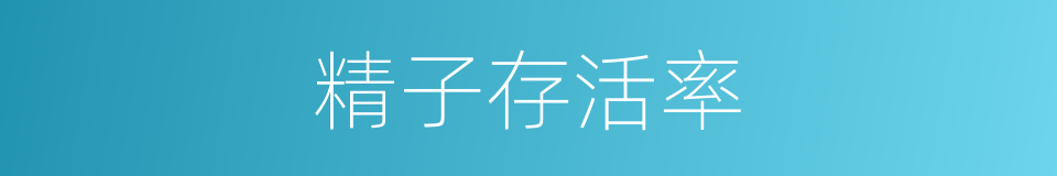 精子存活率的同义词