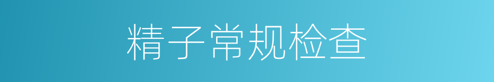 精子常规检查的同义词