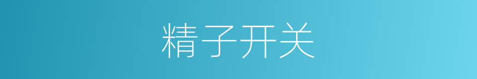 精子开关的同义词