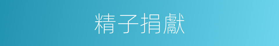 精子捐獻的同義詞