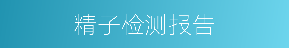 精子检测报告的同义词