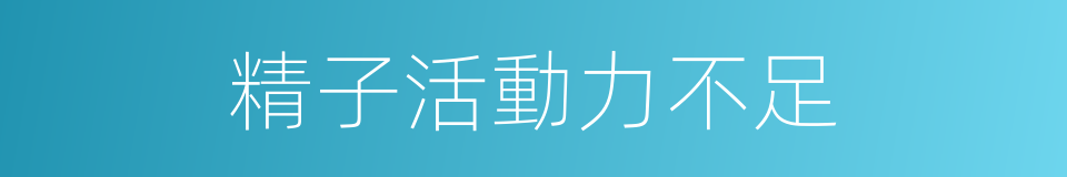 精子活動力不足的同義詞