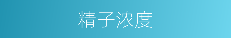精子浓度的同义词