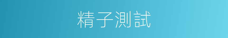 精子測試的同義詞