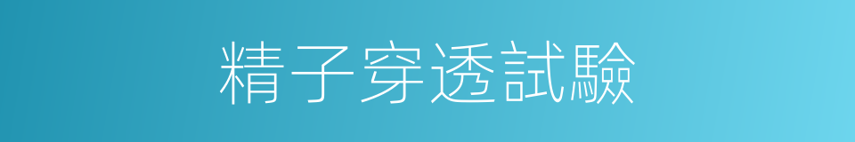 精子穿透試驗的同義詞