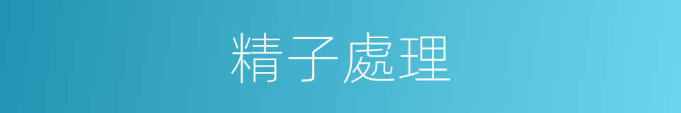 精子處理的同義詞