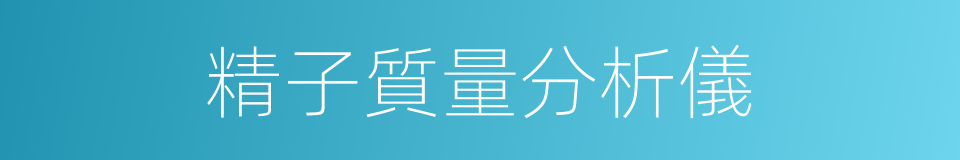精子質量分析儀的同義詞