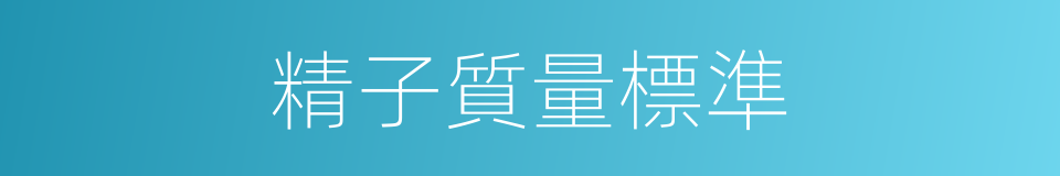 精子質量標準的同義詞