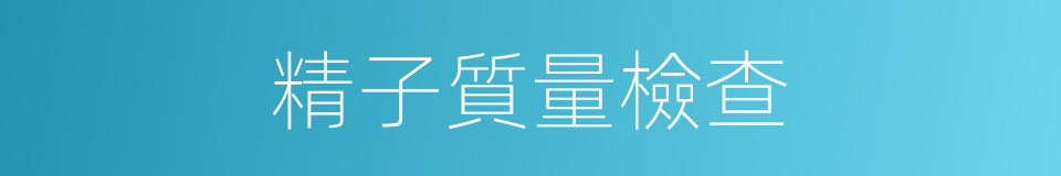 精子質量檢查的同義詞