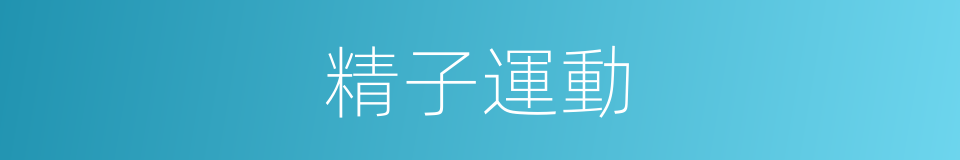 精子運動的同義詞