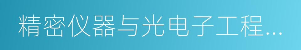 精密仪器与光电子工程学院的同义词